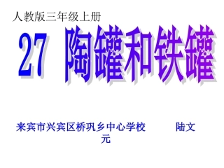 27《陶罐和铁罐》课件4