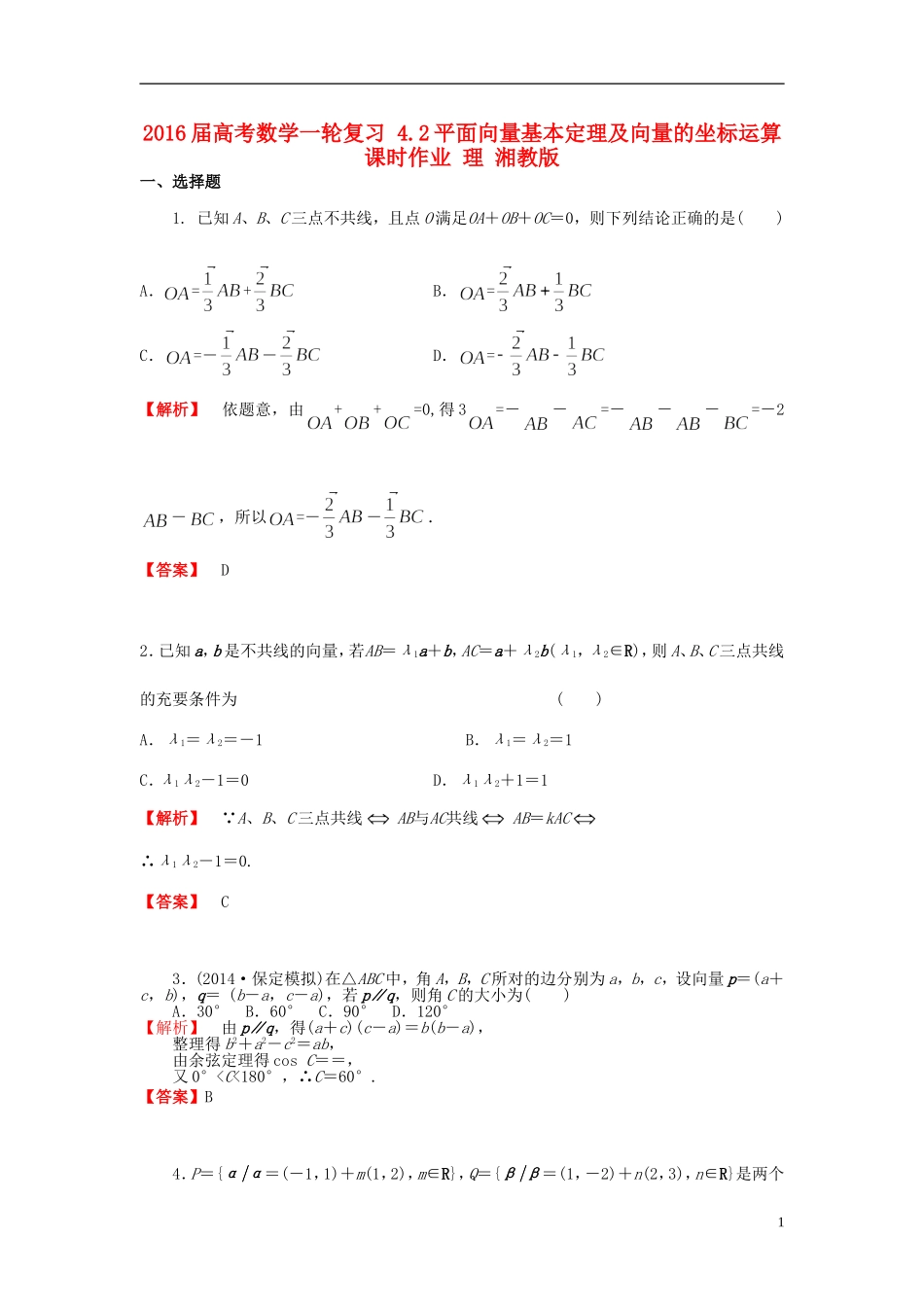 高考数学一轮复习 4.2平面向量基本定理及向量的坐标运算课时作业 理 湘教版-湘教版高三全册数学试题_第1页