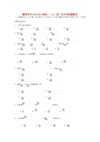 四川省攀枝花市七中11-12学年高一数学上学期第一次月考【会员独享】