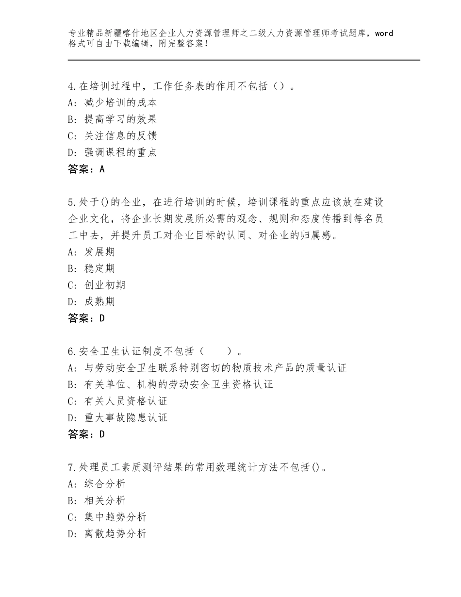 2024年新疆喀什地区企业人力资源管理师之二级人力资源管理师考试王牌题库有解析答案_第2页