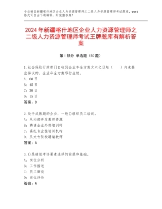 2024年新疆喀什地区企业人力资源管理师之二级人力资源管理师考试王牌题库有解析答案