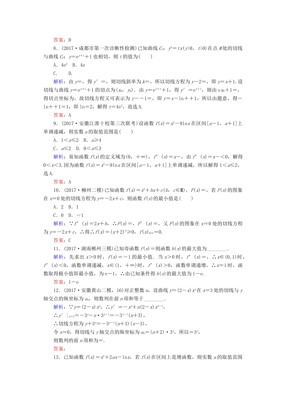 高考数学二轮总复习 第一部分 专题攻略 专题二 函数与导数（五）导数的简单应用课时作业 文-人教版高三全册数学试题_第3页