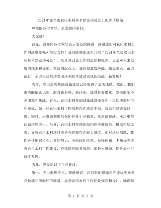 2024年在全市农田水利基本建设动员会上的讲话精编(二篇)