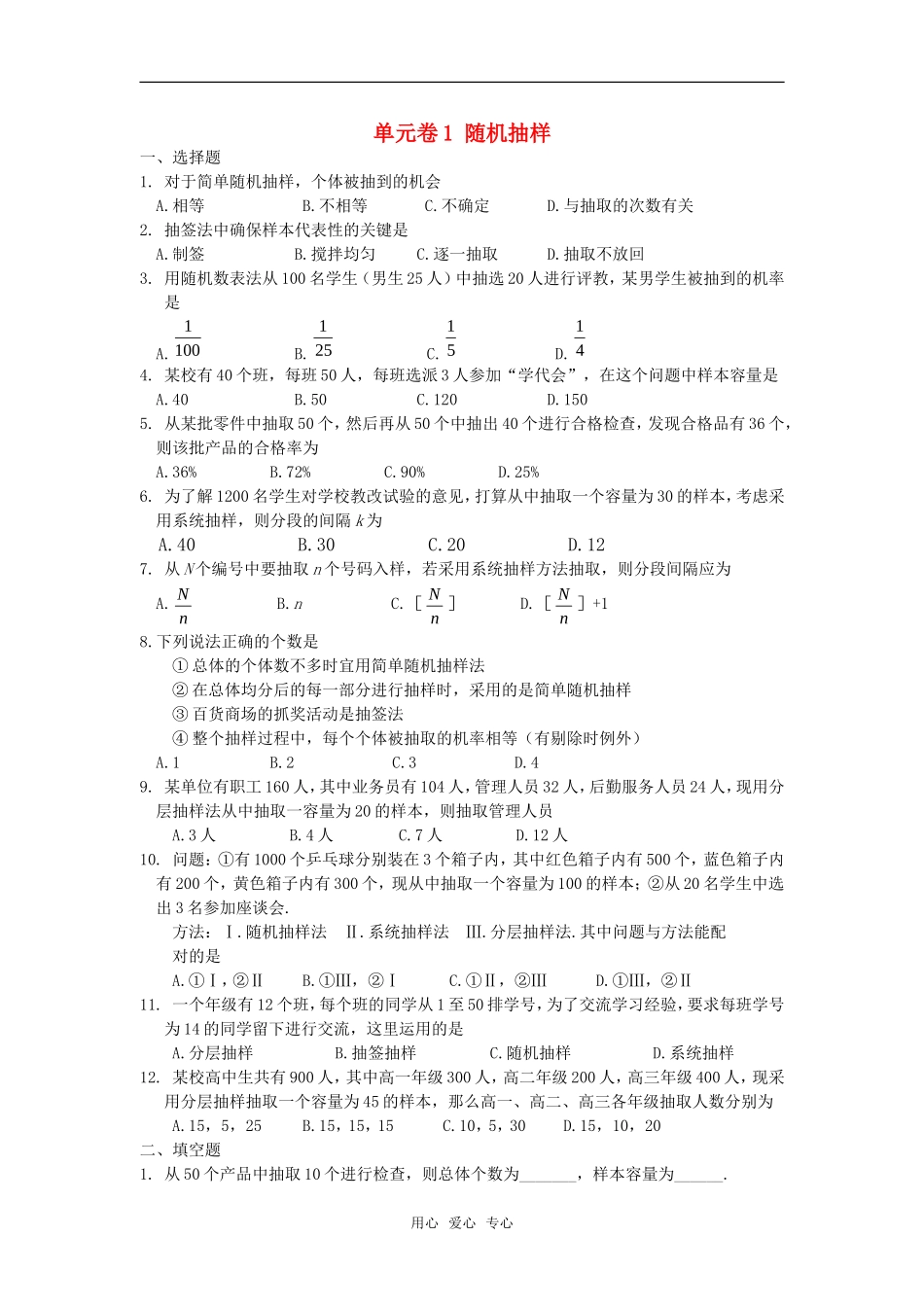 高中数学 第二章单元卷1 随机抽样章节测试 新人教A版必修3_第1页