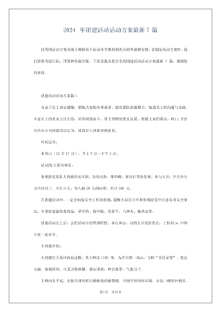 2024年团建活动活动方案最新7篇