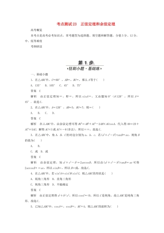 高考数学刷题首选卷 第三章 三角函数、解三角形与平面向量 考点测试23 正弦定理和余弦定理 文（含解析）-人教版高三全册数学试题