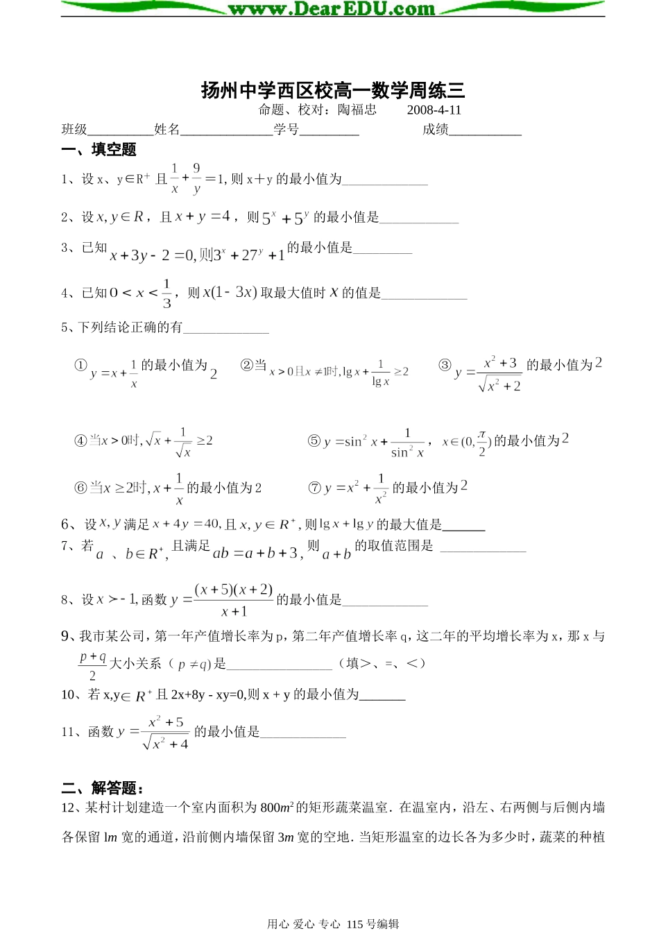 扬州中学西区校高一数学周练（基本不等式）苏教版必修五_第1页