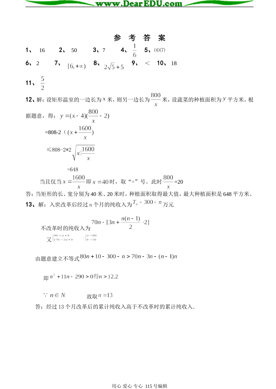 扬州中学西区校高一数学周练（基本不等式）苏教版必修五_第3页