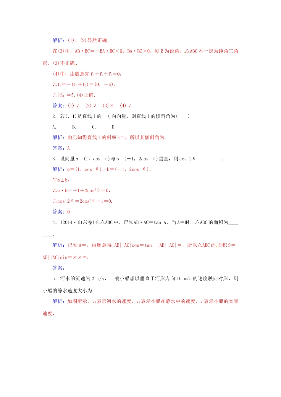 高考数学一轮总复习 第四章 平面向量、数系的扩充与复数的引入 第四节 平面向量应用举例练习 理-人教版高三全册数学试题_第2页