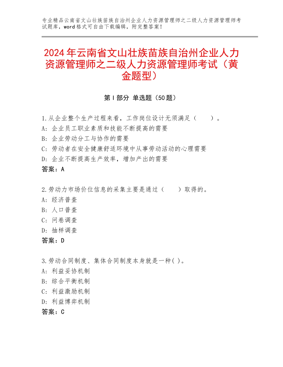 2024年云南省文山壮族苗族自治州企业人力资源管理师之二级人力资源管理师考试（黄金题型）_第1页
