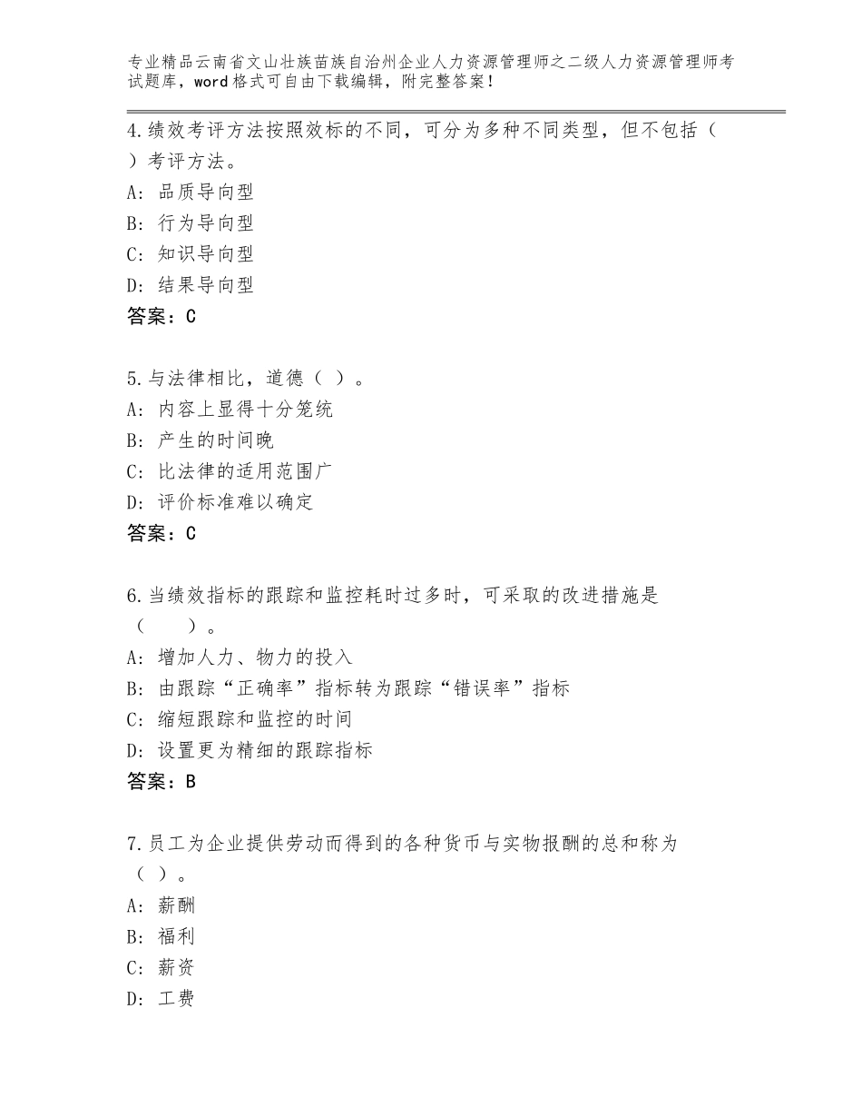 2024年云南省文山壮族苗族自治州企业人力资源管理师之二级人力资源管理师考试（黄金题型）_第2页