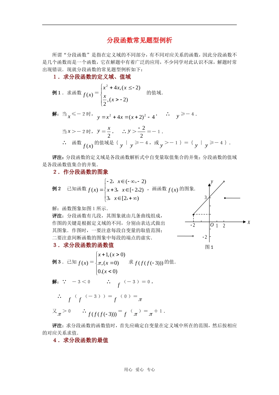 高考数学复习点拨 分段函数常见题型例析_第1页