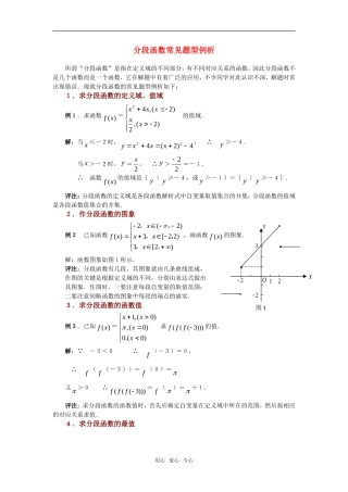 高考数学复习点拨 分段函数常见题型例析
