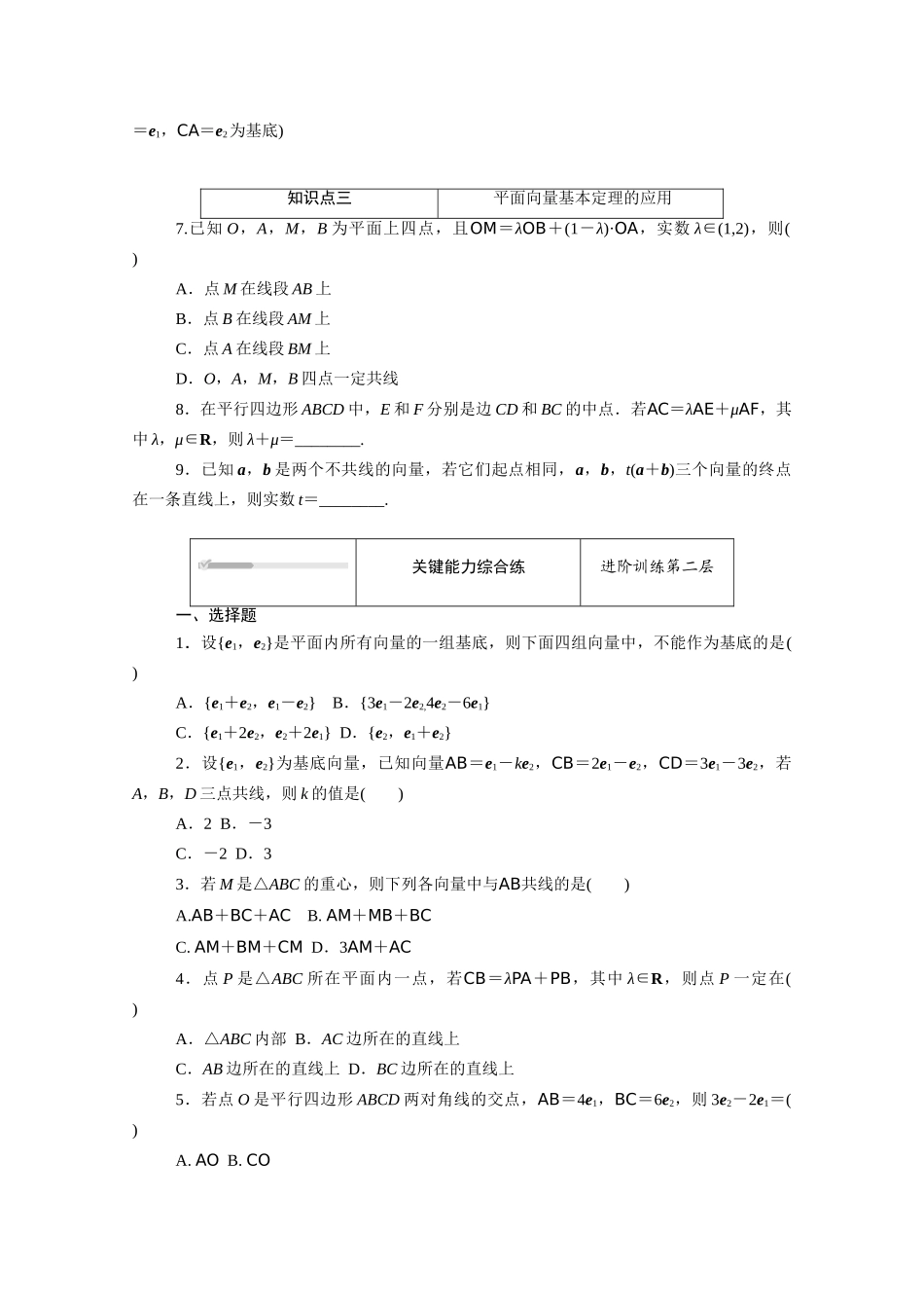 高中数学 第六章 平面向量初步 6.2.1 向量基本定理知识基础练（含解析）新人教B版必修第二册-新人教B版高一必修第二册数学试题_第2页