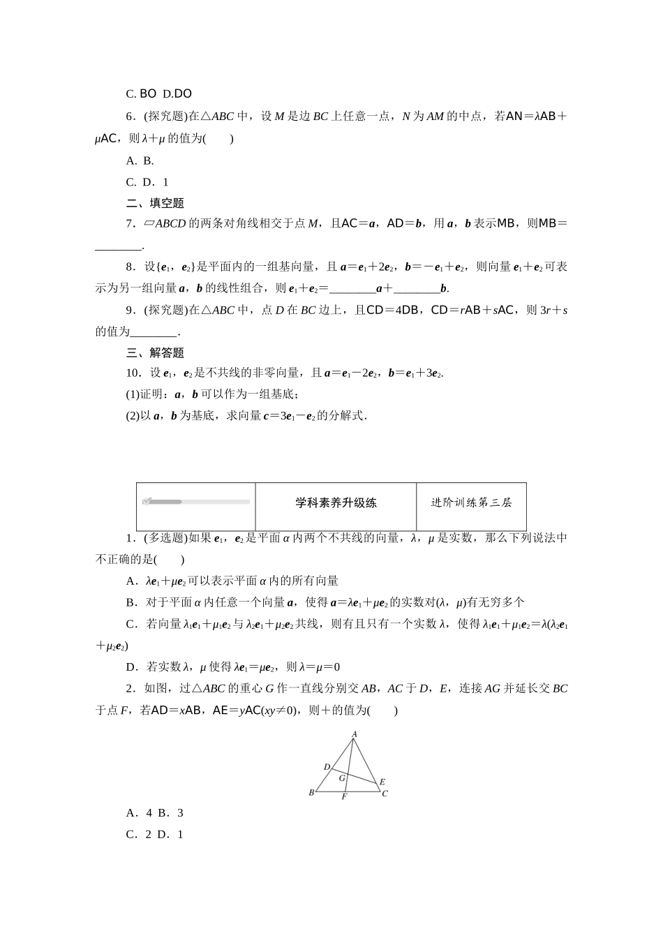 高中数学 第六章 平面向量初步 6.2.1 向量基本定理知识基础练（含解析）新人教B版必修第二册-新人教B版高一必修第二册数学试题_第3页