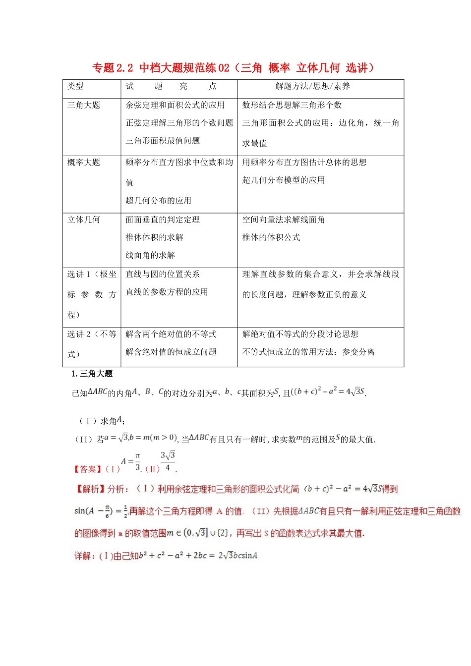 高考数学 专题2.2 中档大题规范练02（三角 概率 立体几何 选讲）（第02期）理-人教版高三全册数学试题_第1页