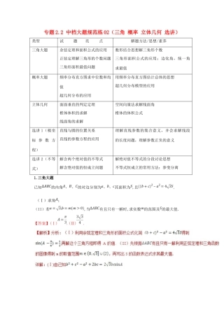 高考数学 专题2.2 中档大题规范练02（三角 概率 立体几何 选讲）（第02期）理-人教版高三全册数学试题