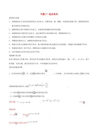 高考数学二轮复习 解题思维提升 专题17 选讲系列训练手册-人教版高三全册数学试题