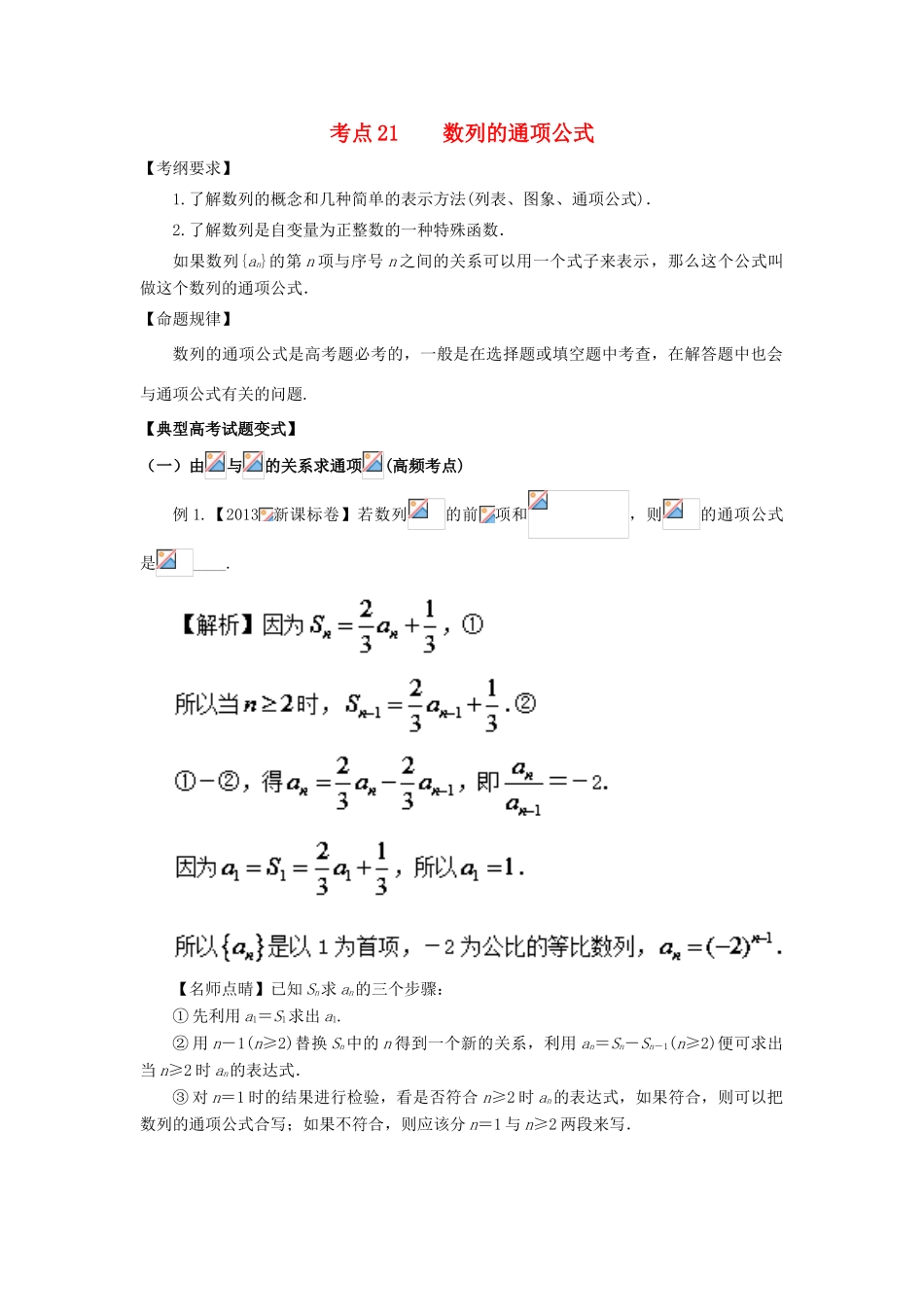 高考数学 考点21 数列的通项公式试题解读与变式-人教版高三全册数学试题_第1页
