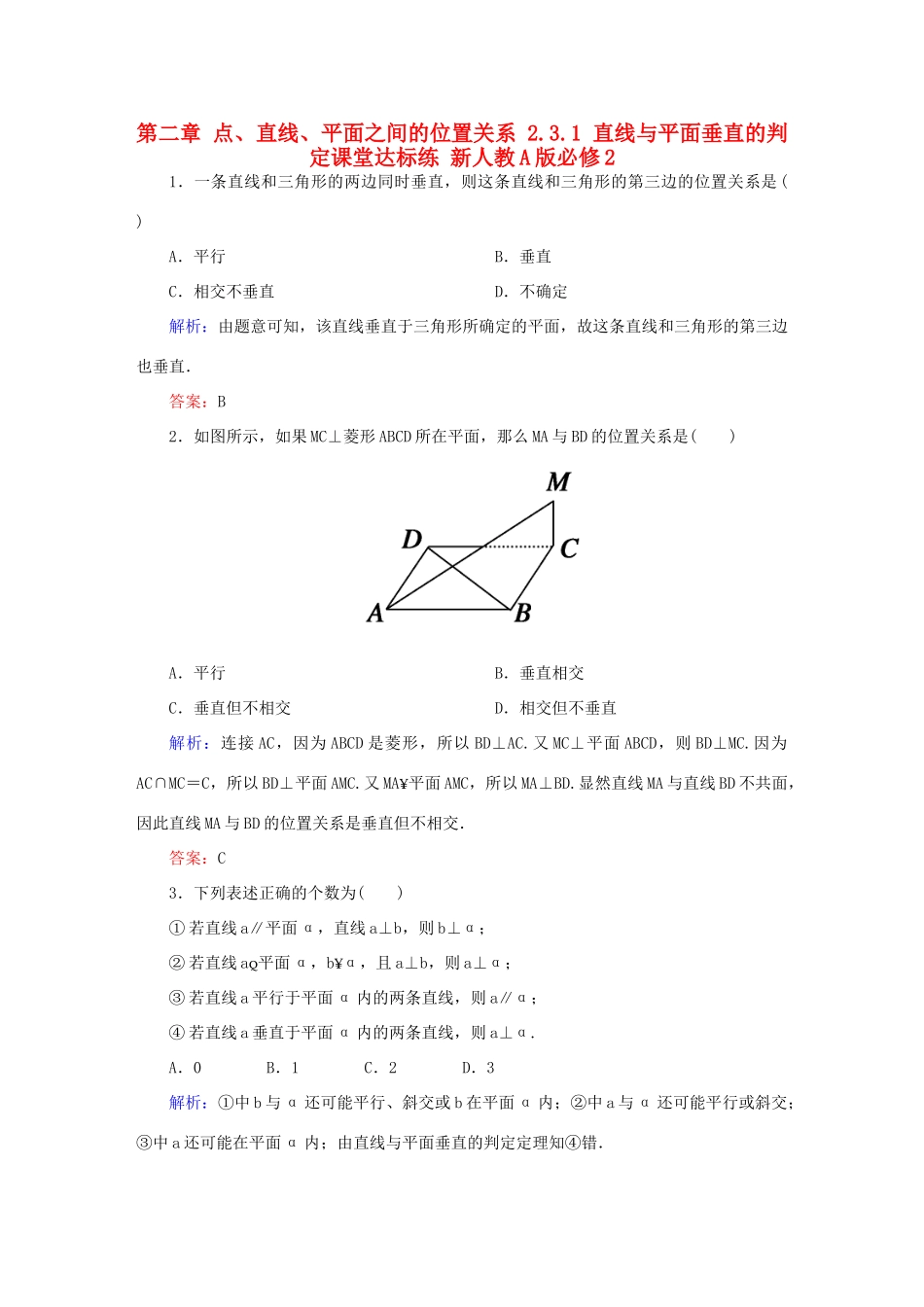 高中数学 第二章 点、直线、平面之间的位置关系 2.3.1 直线与平面垂直的判定课堂达标练 新人教A版必修2-新人教A版高一必修2数学试题_第1页