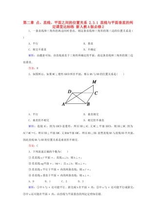 高中数学 第二章 点、直线、平面之间的位置关系 2.3.1 直线与平面垂直的判定课堂达标练 新人教A版必修2-新人教A版高一必修2数学试题