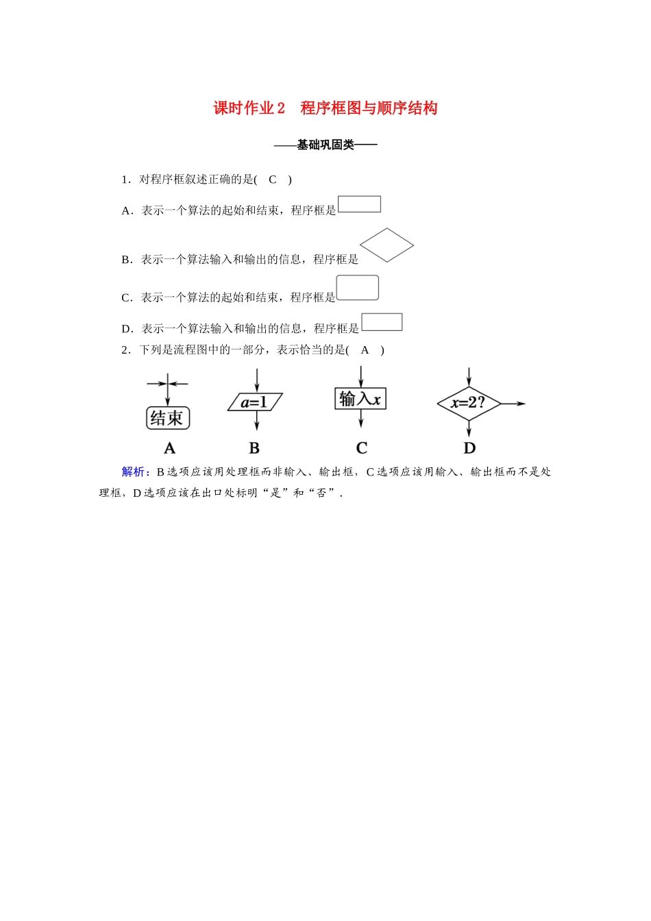 高中数学 第一章 算法初步 1.1 算法与程序框图 1.1.2.1 程序框图与顺序结构课时作业（含解析）新人教A版必修3-新人教A版高一必修3数学试题_第1页