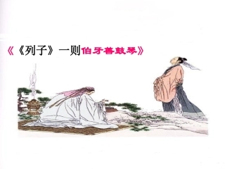 9《伯牙善鼓琴》使用课件