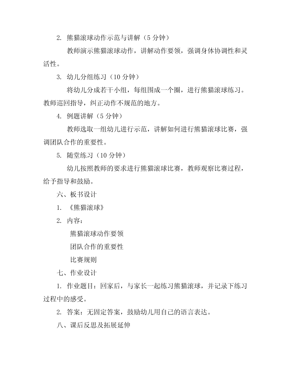 2024年幼儿园小班体育游戏优秀精彩教案《熊猫滚球》 _第2页