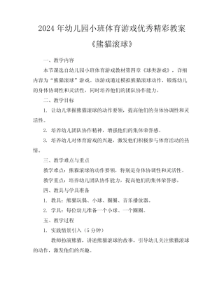 2024年幼儿园小班体育游戏优秀精彩教案《熊猫滚球》 