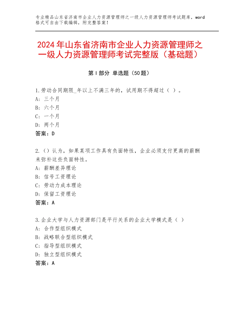 2024年山东省济南市企业人力资源管理师之一级人力资源管理师考试完整版（基础题）_第1页