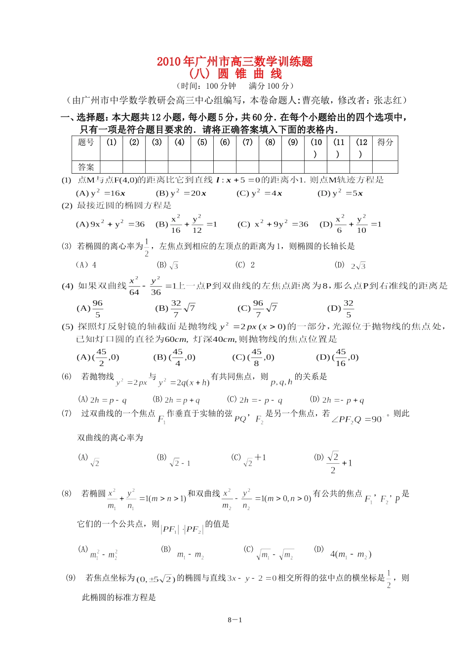 广东省广州教研室高三数学单元测试（八）圆锥曲线_第1页