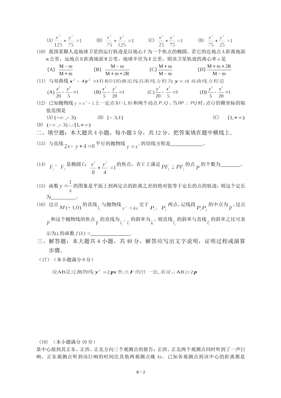 广东省广州教研室高三数学单元测试（八）圆锥曲线_第2页