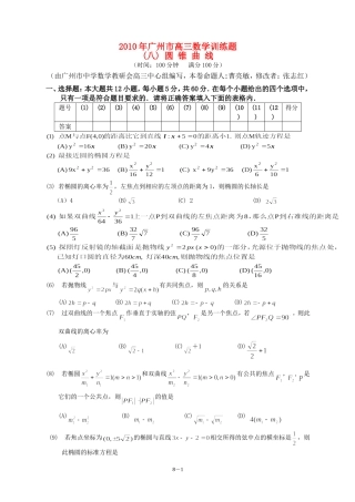 广东省广州教研室高三数学单元测试（八）圆锥曲线