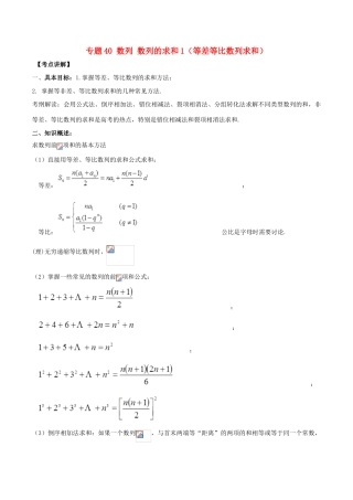 高考数学 高频考点揭秘与仿真测试 专题40 数列 数列的求和1（等差等比数列求和）文（含解析）-人教版高三全册数学试题