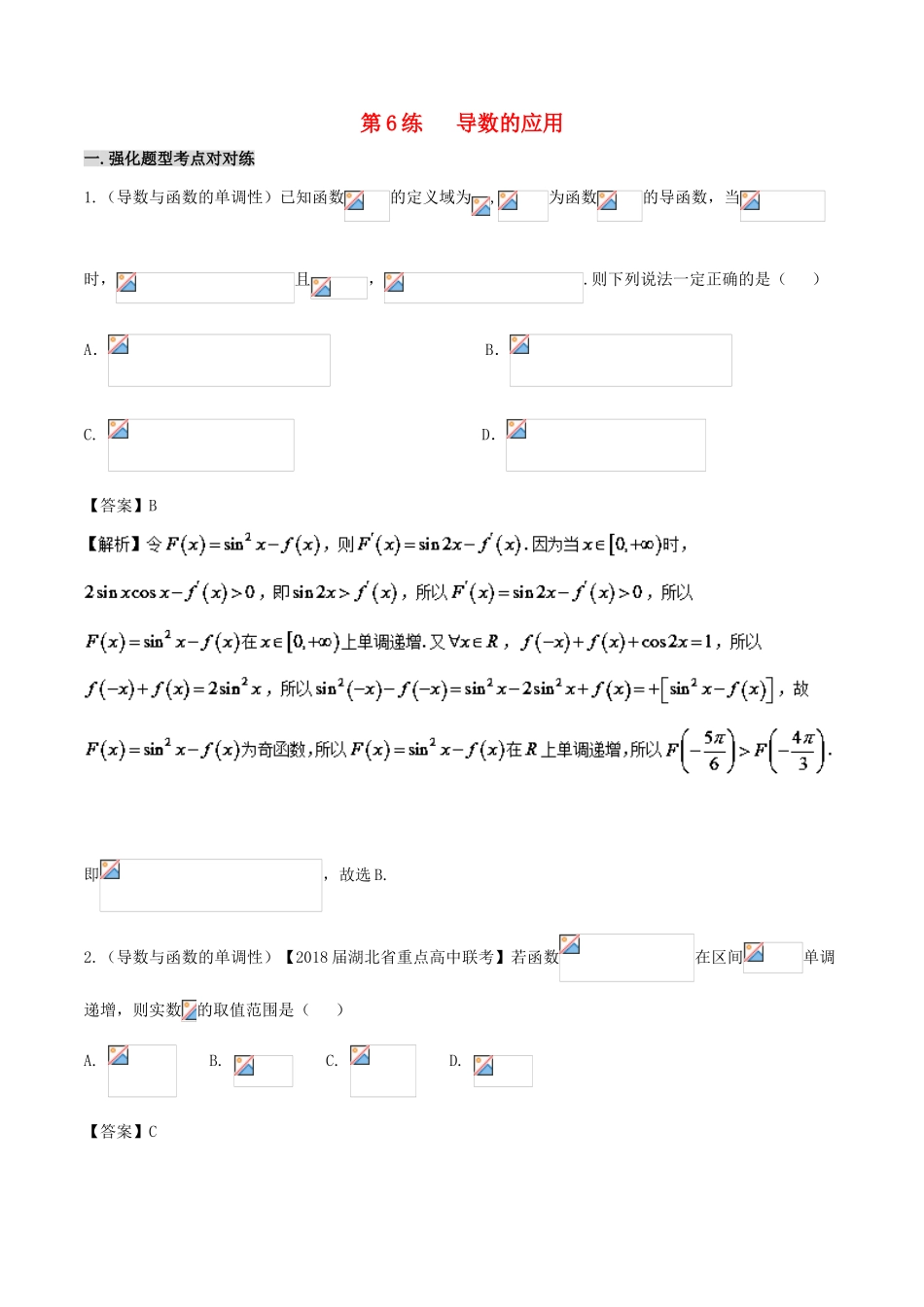 高中数学 黄金100题系列 第06练 导数的应用 理-人教版高三全册数学试题_第1页