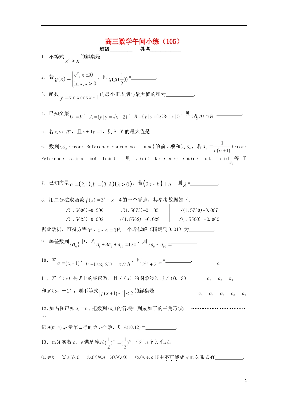 江苏省宿迁市剑桥国际学校高三数学午练（105） 苏教版_第1页