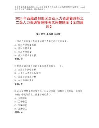 2024年西藏昌都地区企业人力资源管理师之二级人力资源管理师考试完整题库【全国通用】