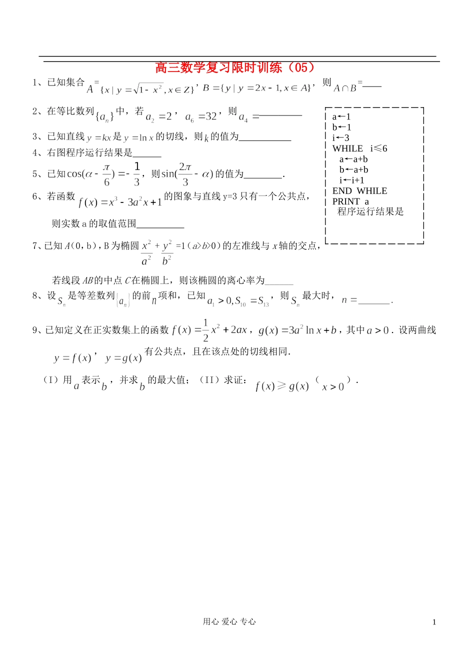 江苏省高三数学复习每天30分钟限时训练5 苏教版_第1页