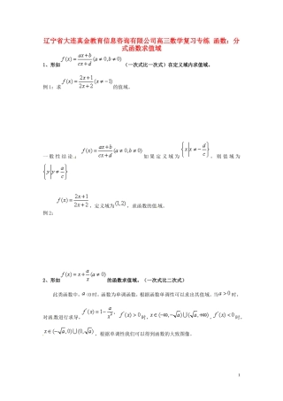 辽宁省大连真金教育信息咨询有限公司高三数学 函数 分式函数求值域复习专练