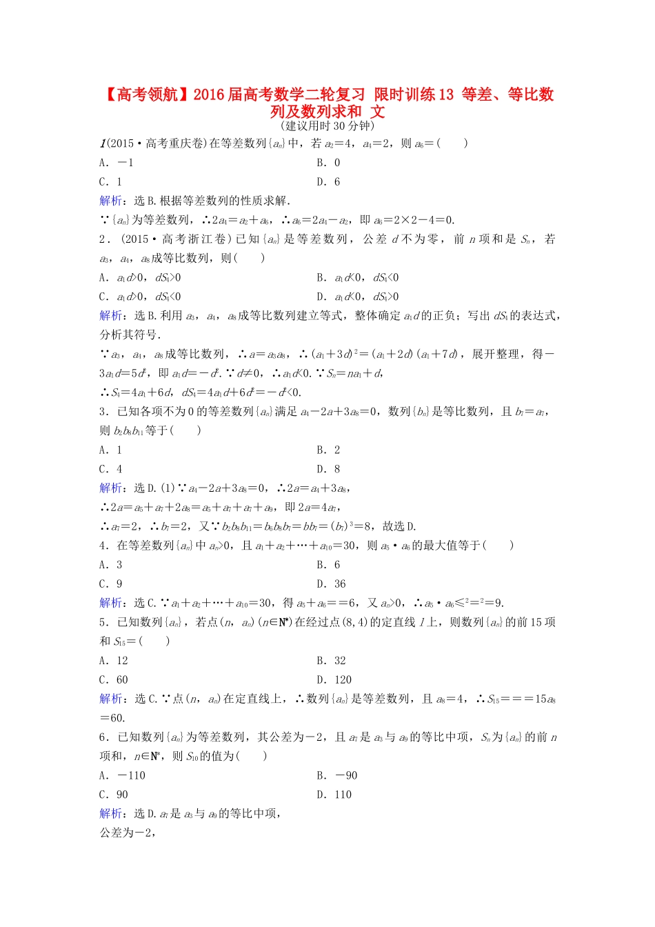 高考数学二轮复习 限时训练13 等差、等比数列及数列求和 文-人教版高三全册数学试题_第1页