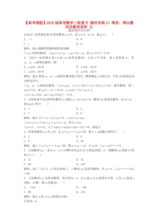 高考数学二轮复习 限时训练13 等差、等比数列及数列求和 文-人教版高三全册数学试题
