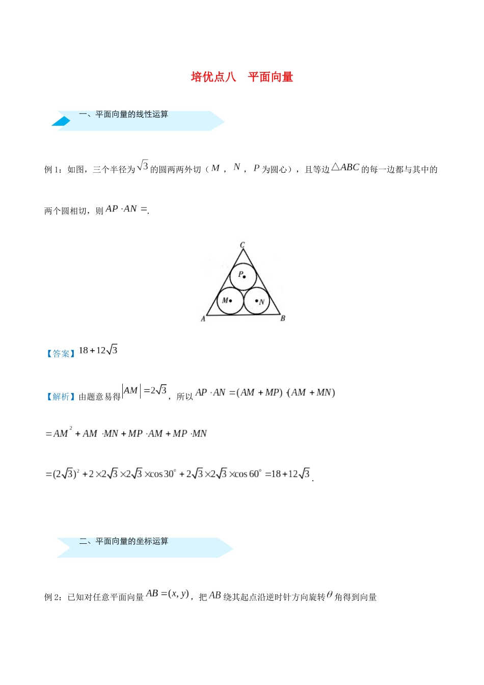 高考数学 专题八 平面向量精准培优专练 文-人教版高三全册数学试题_第1页