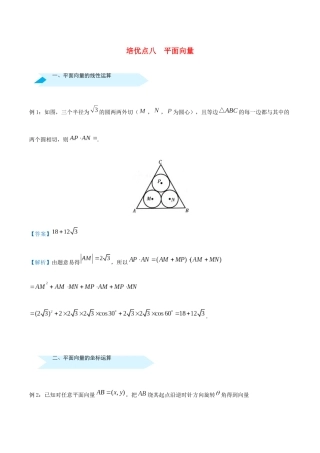 高考数学 专题八 平面向量精准培优专练 文-人教版高三全册数学试题