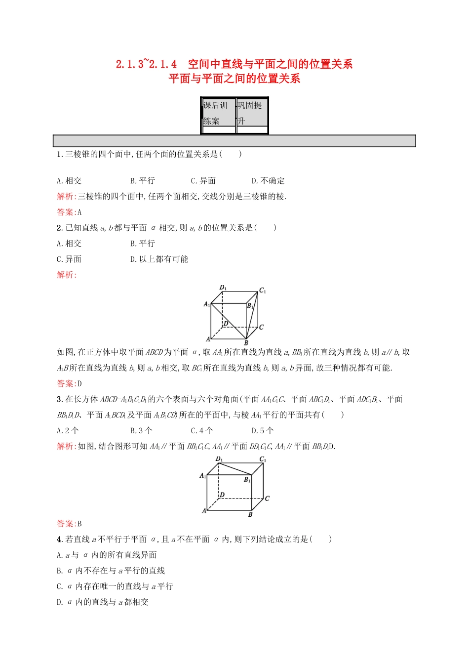 高中数学 第二章 点、直线、平面之间的位置关系 2.1.3-2.1.4 空间中直线与平面之间的位置关系、平面与平面之间的位置关系练习 新人教A版必修2-新人教A版高一必修2数学试题_第1页