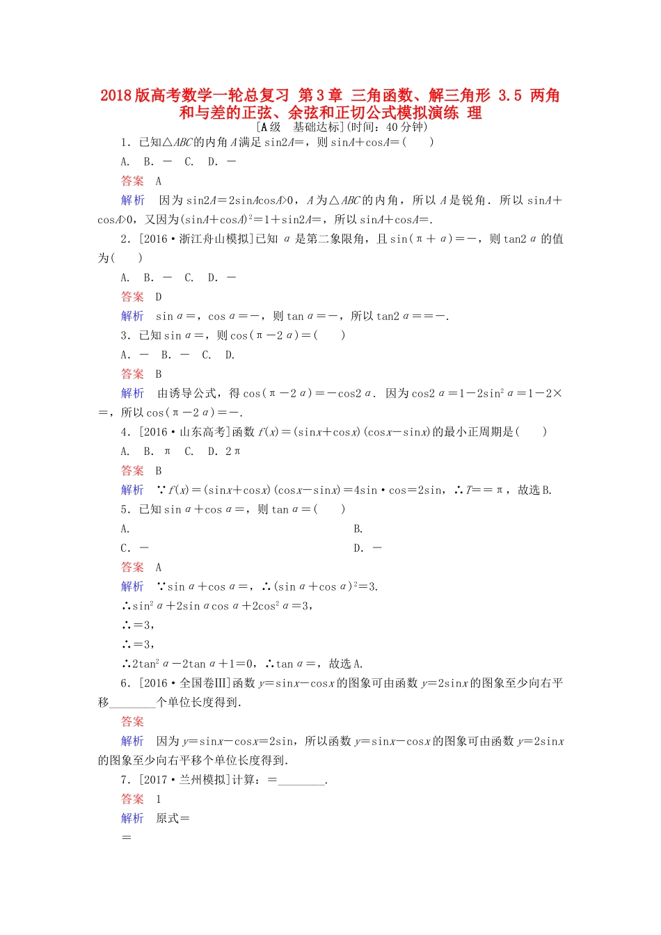 高考数学一轮总复习 第3章 三角函数、解三角形 3.5 两角和与差的正弦、余弦和正切公式模拟演练 理-人教版高三全册数学试题_第1页