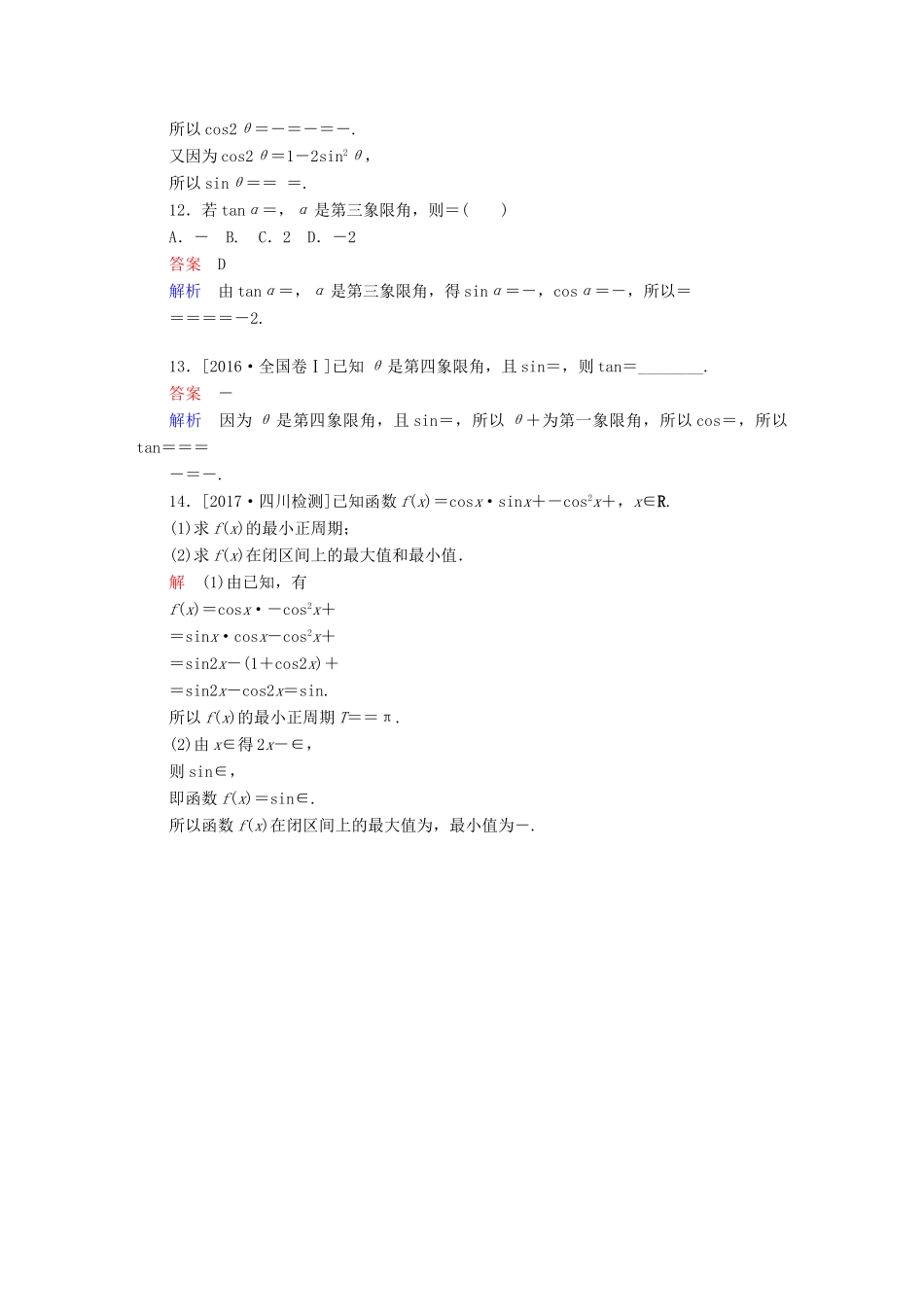 高考数学一轮总复习 第3章 三角函数、解三角形 3.5 两角和与差的正弦、余弦和正切公式模拟演练 理-人教版高三全册数学试题_第3页