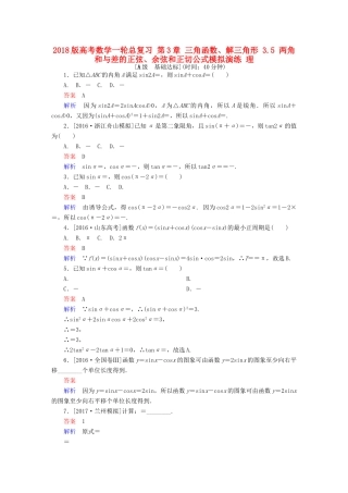 高考数学一轮总复习 第3章 三角函数、解三角形 3.5 两角和与差的正弦、余弦和正切公式模拟演练 理-人教版高三全册数学试题