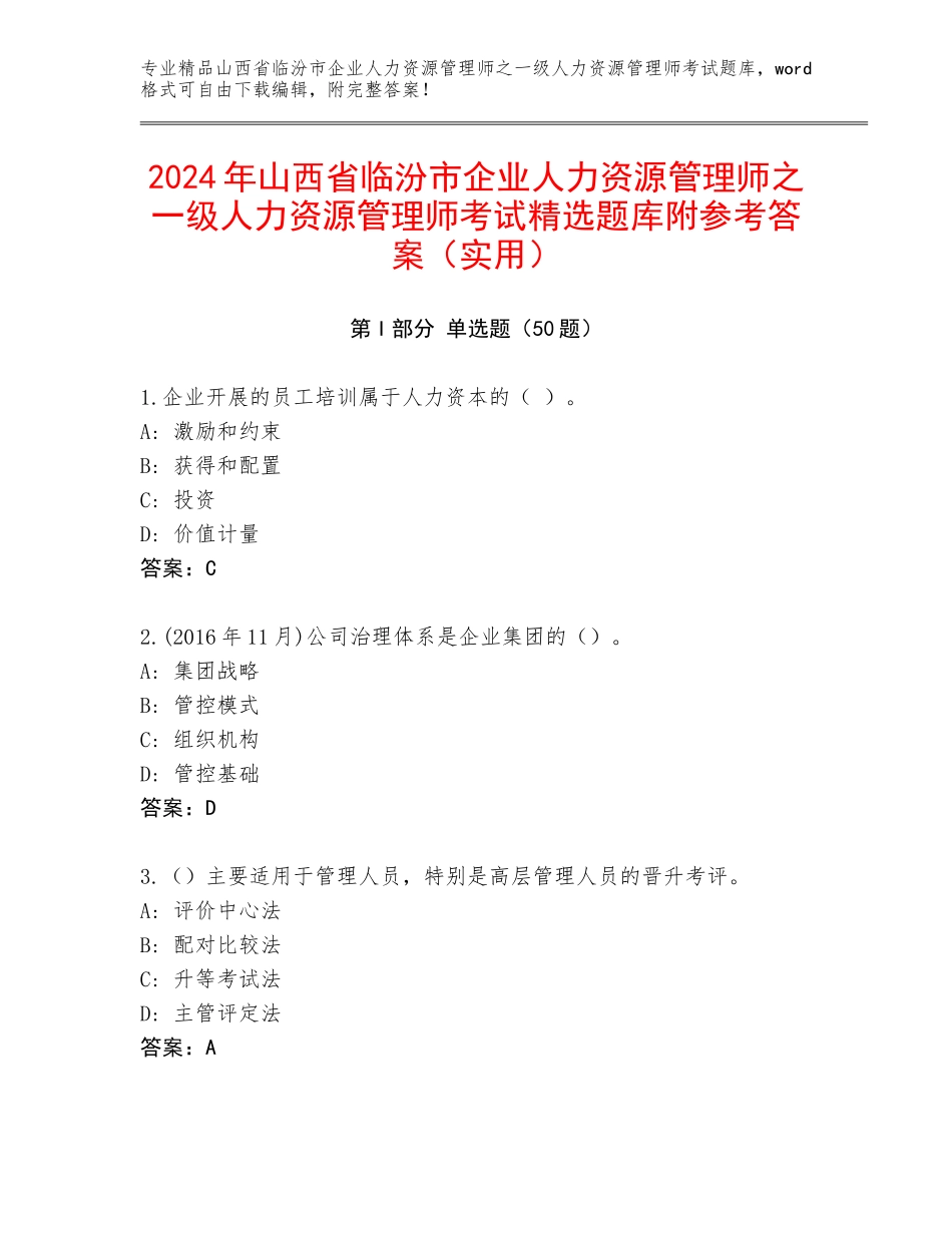 2024年山西省临汾市企业人力资源管理师之一级人力资源管理师考试精选题库附参考答案（实用）_第1页