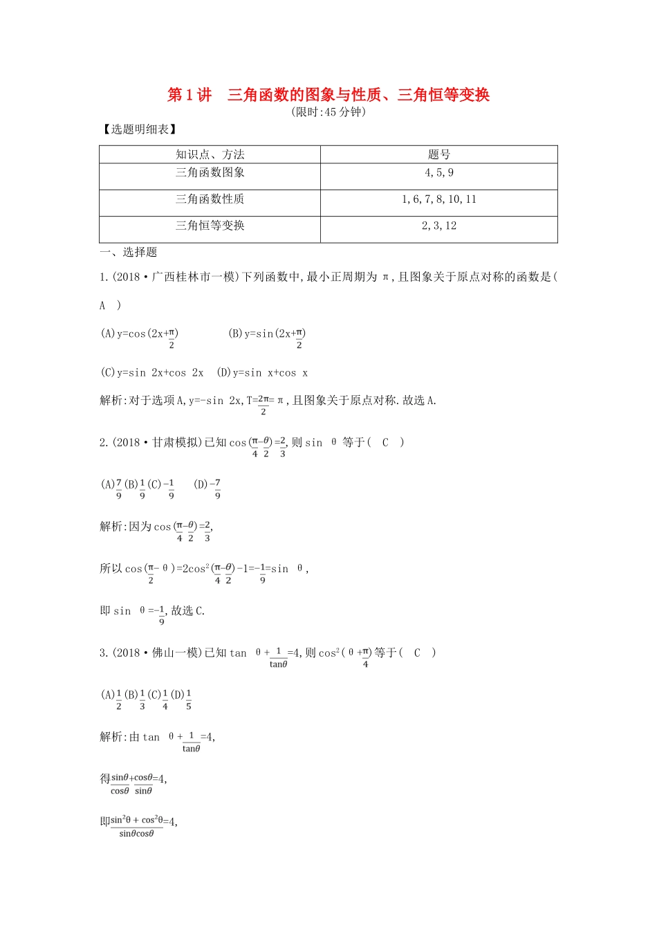 高考数学二轮复习 第一篇 专题三 第1讲 三角函数的图象与性质、三角恒等变换限时训练 理-人教版高三全册数学试题_第1页