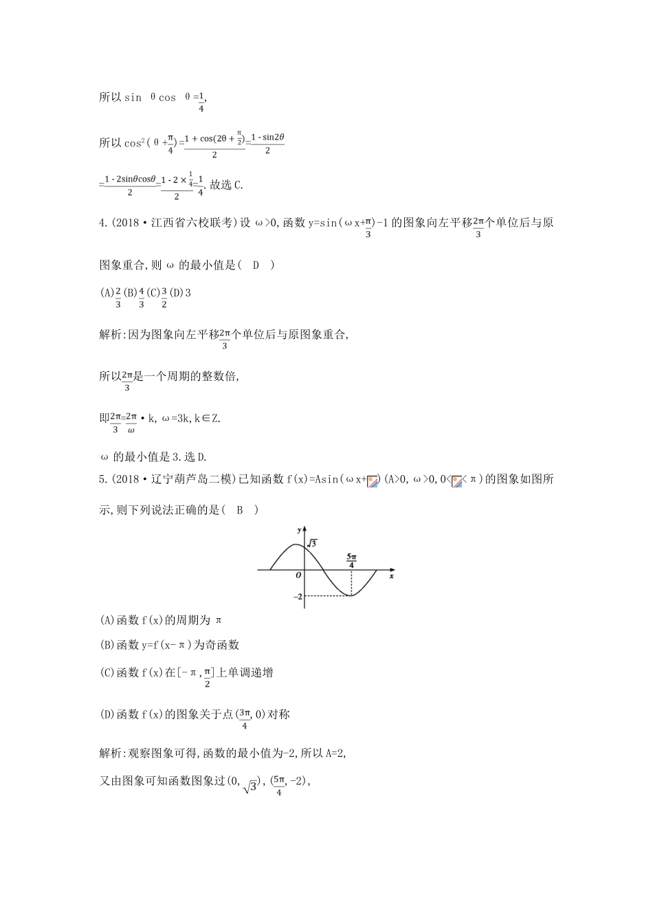 高考数学二轮复习 第一篇 专题三 第1讲 三角函数的图象与性质、三角恒等变换限时训练 理-人教版高三全册数学试题_第2页